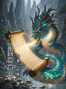 修仙御兽