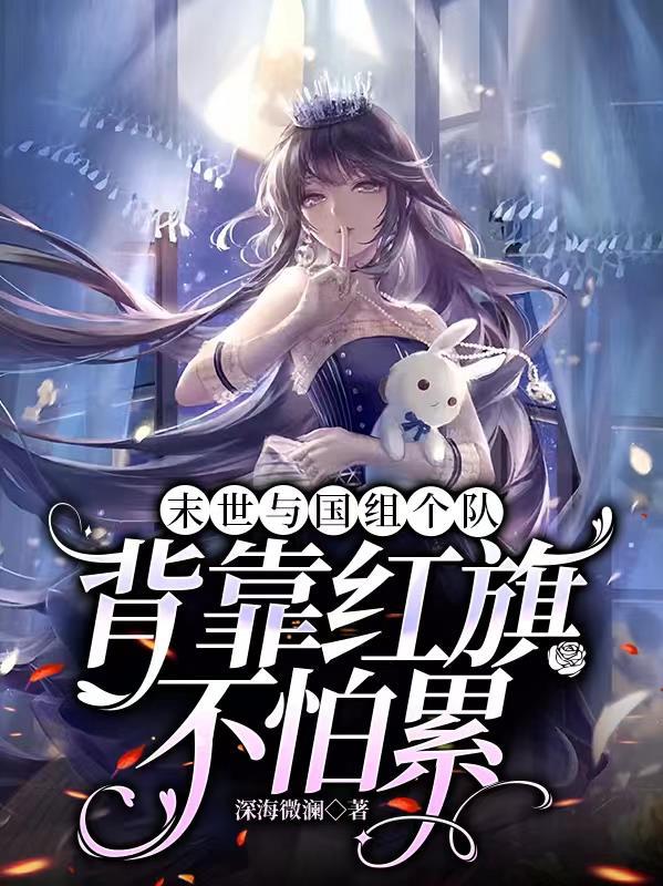 我在末世养萌宝下书网