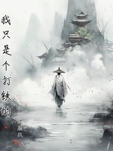 我是铁打的下一句怎么回