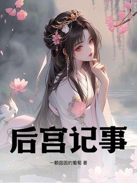 后宫记事免费阅读