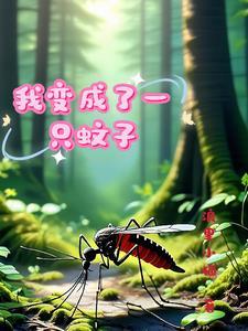 我变成蚊子的作文