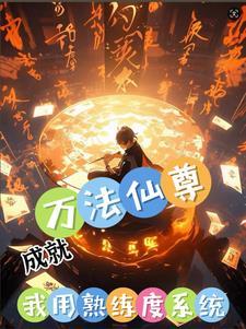 我能提现修仙功法