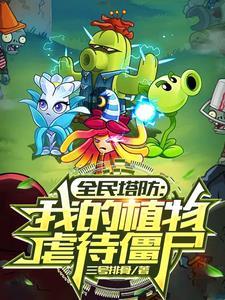 全民塔防抵抗万亿亿黑暗生物免费