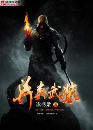 异类铠武图片