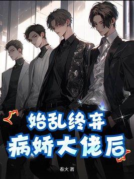 始乱终弃病娇大佬后TXT格式文档