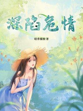 深陷情海的意思