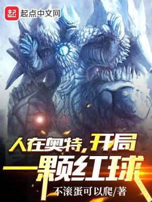 人在奥特开局选择