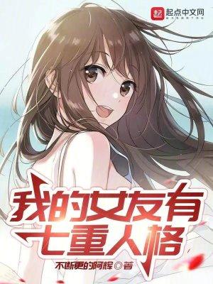 我的女友有七重人格漫画