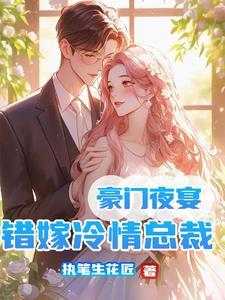 豪门错嫁新娘