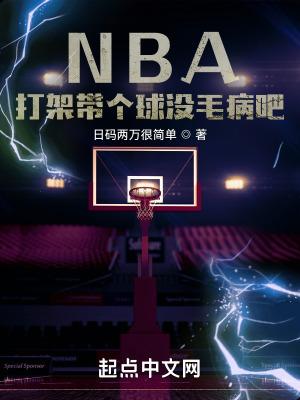 nba现场打架