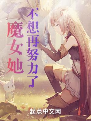 魔女她不想再努力了是百合吗