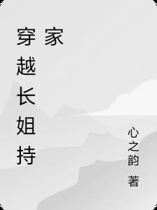 穿越长姐持家千金
