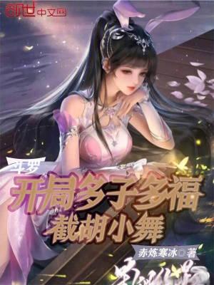 截胡小舞最新