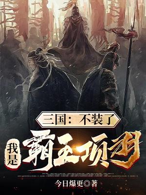 我是霸王项羽最新章节全文无
