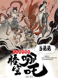 穿越变成杨戬上王母
