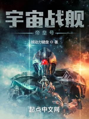 战舰时代我选择打造恒星级巨舰qq阅读