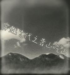 穿越靠山吃山的女频