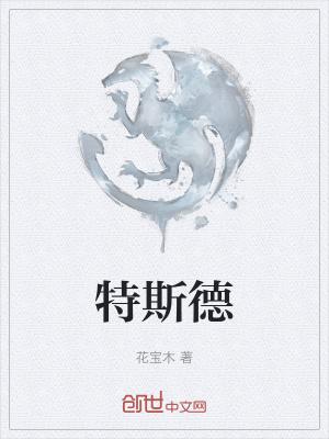 特斯拉的