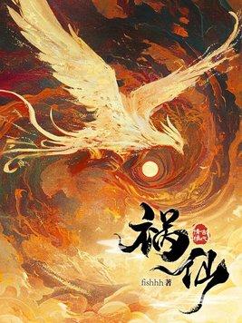 祸仙免费阅读