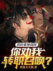 我邪神创造者免费阅读