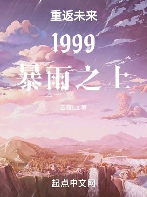 重返未来1999暴雨的真相