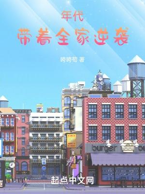 带着全家逆袭