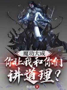 魔功有哪些