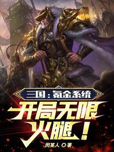 三分天下问过我身后十万铁骑吗