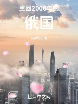 重回千禧年的俄国 武德充沛