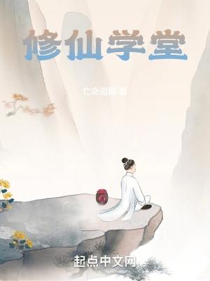 修仙 学校