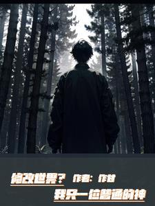 我要更改世界