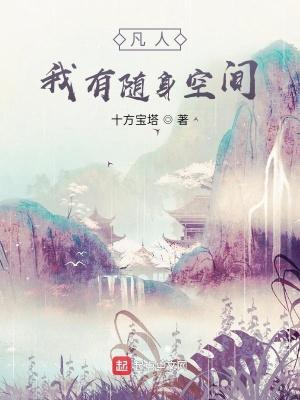 凡人我有随身空间的