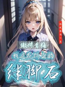 傲娇青梅竹马的谎言无法挽回漫画