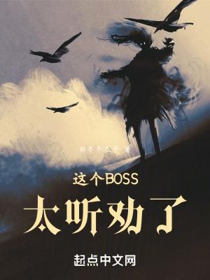 这个BOSS太听劝了笔趣