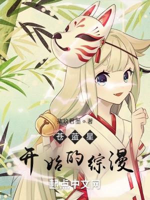 苍蓝星开始的综漫完整