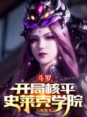 斗罗开局核平史莱克学院无错