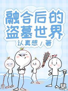盗墓开局融合金蚕蛊