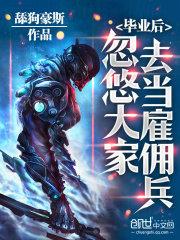 毕业忽悠同学去做雇佣兵