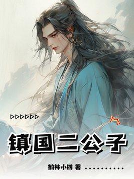 镇国公主免费阅读