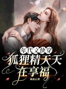 年代文快穿狐狸精天天在享福TXT