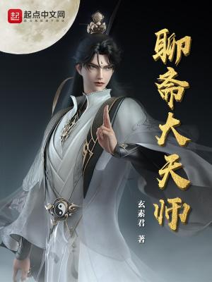 聊斋天师传游戏