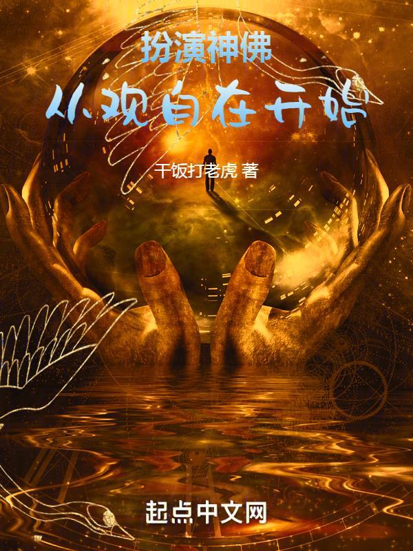 扮演神佛从观自在开始 第502章