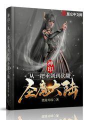 神印从一把重剑到砍翻圣魔大陆_