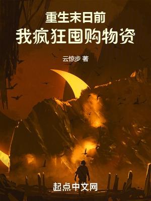 重生末日前我疯狂囤购物资免费阅读