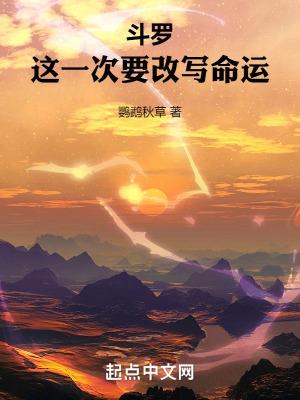 斗罗这一次要改写命运松泰