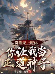 觉醒无上神魂女主