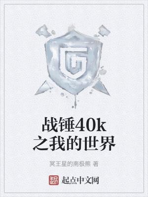 战锤40k原版