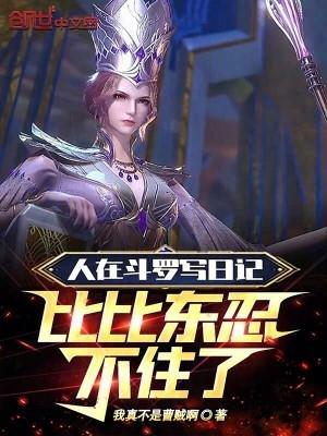 比比东忍不住了_