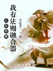 人在吞噬我有法则融合器动漫