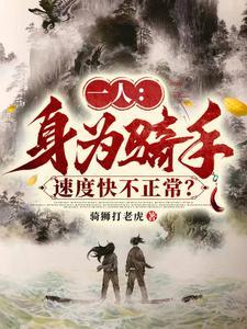 一人震震果实!一人一拳助助兴骑狮打老